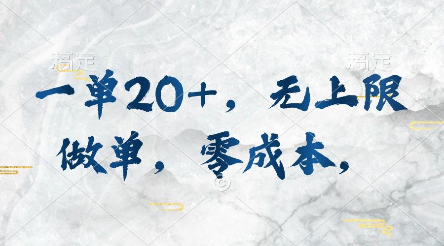 一单20+，无上限做单，零成本，执行就有收入-创新Ovo