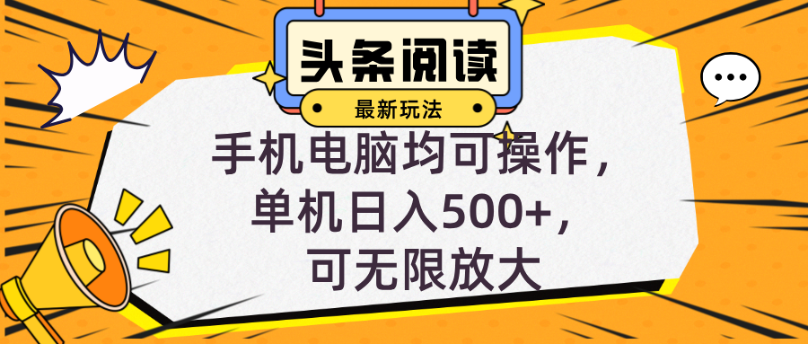 头条最新玩法，全自动挂机阅读，小白轻松入手，手机电脑均可，单机日入…-创新Ovo