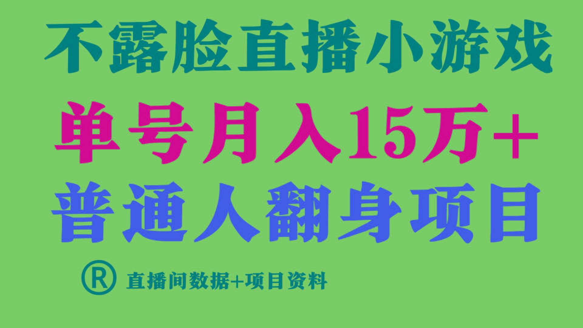 (9443期)普通人翻身项目 ，月收益15万+，不用露脸只说话直播找茬类小游戏，小白…-创新Ovo