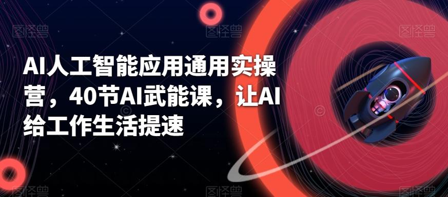 AI人工智能应用通用实操营，40节AI武能课，让AI给工作生活提速-创新Ovo