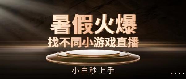 暑假火爆找不同小游戏直播间，小白秒上手【揭秘】-创新Ovo