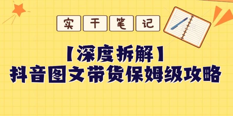 【深度拆解】抖音图文带货保姆级攻略，时间成本很低，每天做6张图-创新Ovo