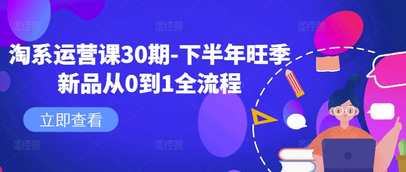 淘系运营课30期-下半年旺季新品从0到1全流程-创新Ovo