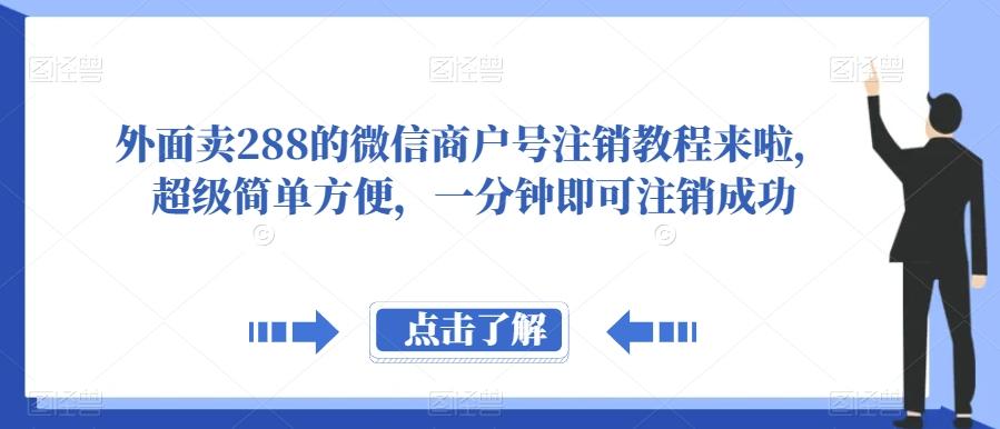外面卖288的微信商户号注销教程来啦，超级简单方便，一分钟即可注销成功【揭秘】-创新Ovo
