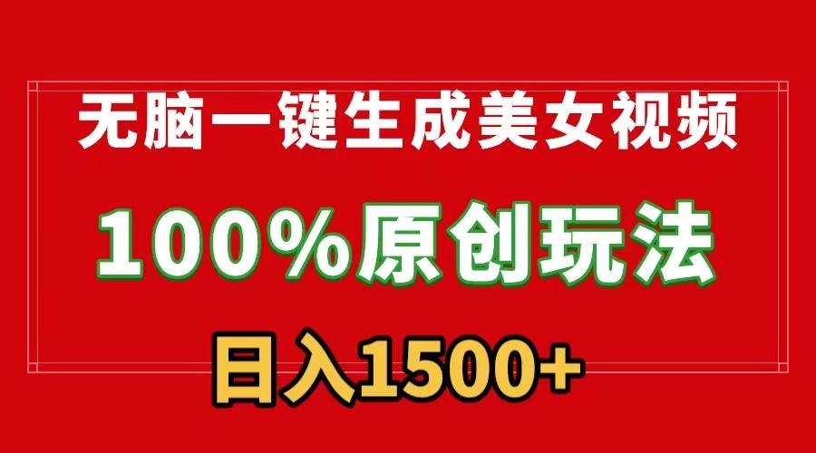 无脑一键生成美女视频，100%过原创，多种变现方式，有流量就有收益，日…-创新Ovo