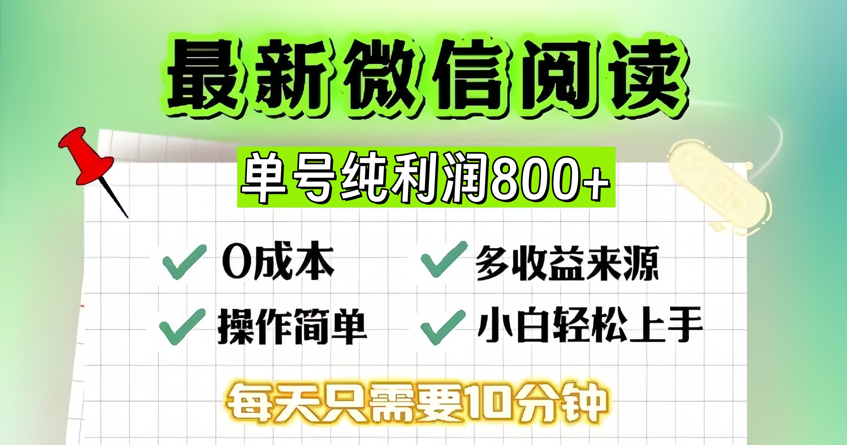 微信自撸阅读升级玩法，只要动动手每天十分钟，单号一天800+，简单0零…-创新Ovo