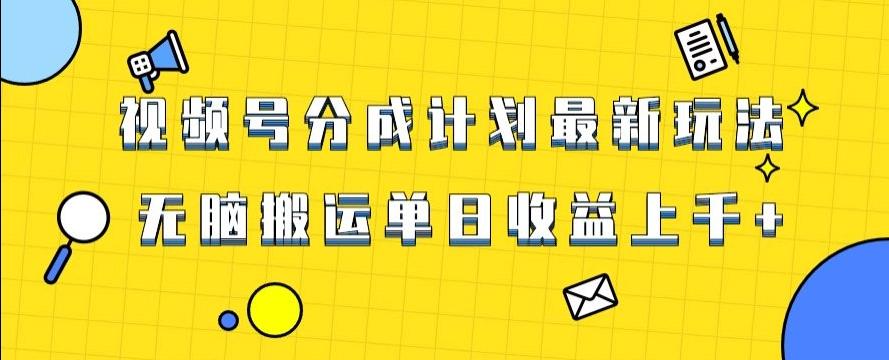 视频号最新爆火赛道玩法，只需无脑搬运，轻松过原创，单日收益上千【揭秘】-创新Ovo