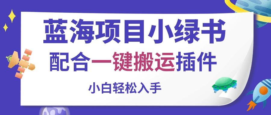 蓝海项目小绿书，配合一键搬运插件，小白轻松入手-创新Ovo