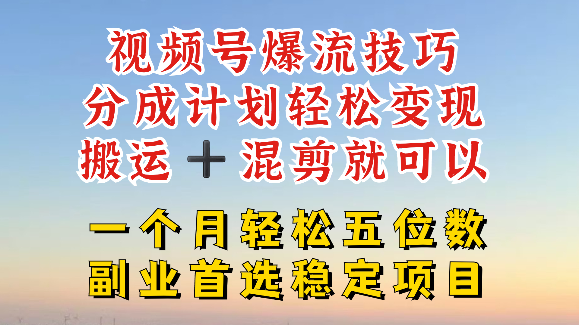 视频号分成最暴力赛道，几分钟出一条原创，最强搬运+混剪新方法，谁做谁爆【揭秘】-创新Ovo
