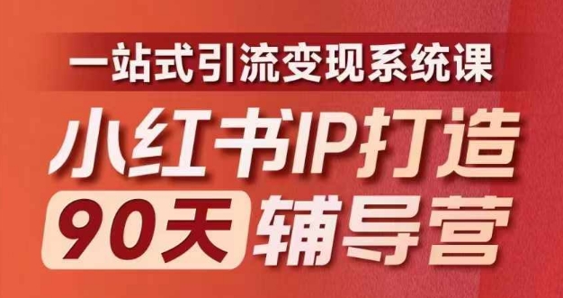小红书IP打造90天辅导营(第十期)​内容全面升级，一站式引流变现系统课-创新Ovo