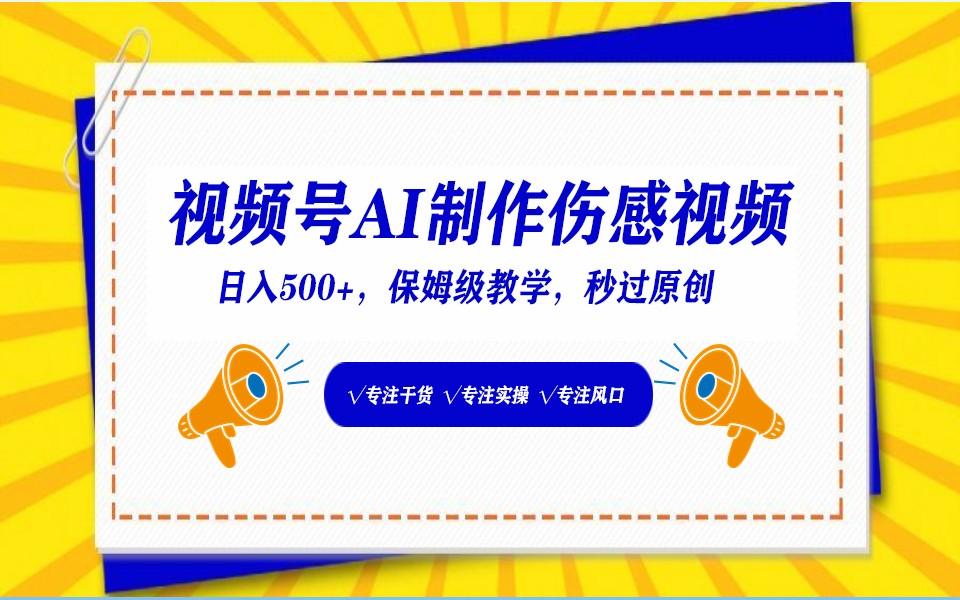 视频号AI生成伤感文案，一分钟一个视频，小白最好的入坑赛道，日入500+-创新Ovo