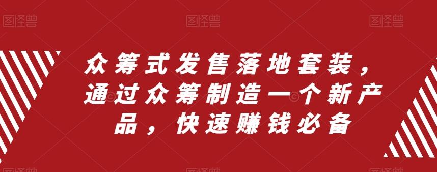 众筹式发售落地套装，通过众筹制造一个新产品，快速赚钱必备-创新Ovo