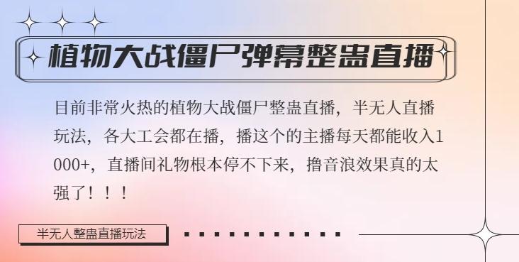 半无人直播弹幕整蛊玩法2.0，植物大战僵尸弹幕整蛊，撸礼物音浪效果很强大，每天收入1000+-创新Ovo