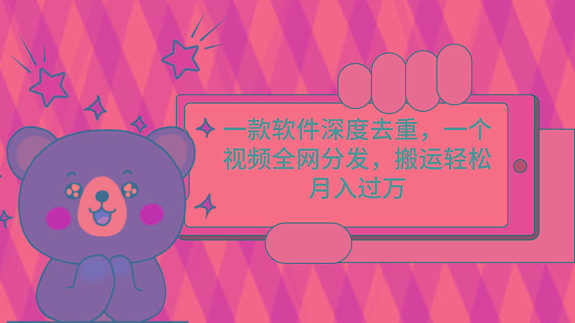 一款软件深度去重，一个视频全网分发，搬运轻松月入过万-创新Ovo