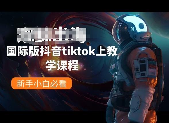 国际版抖音tiktok上教学课程，新手小白必看-创新Ovo
