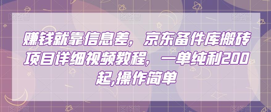 赚钱就靠信息差，京东备件库搬砖项目详细视频教程，一单纯利200，操作简单【揭秘】-创新Ovo