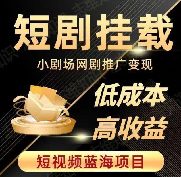 2023短视频蓝海项目，抖音快手短剧推广变现教程，低成本高收益-创新Ovo