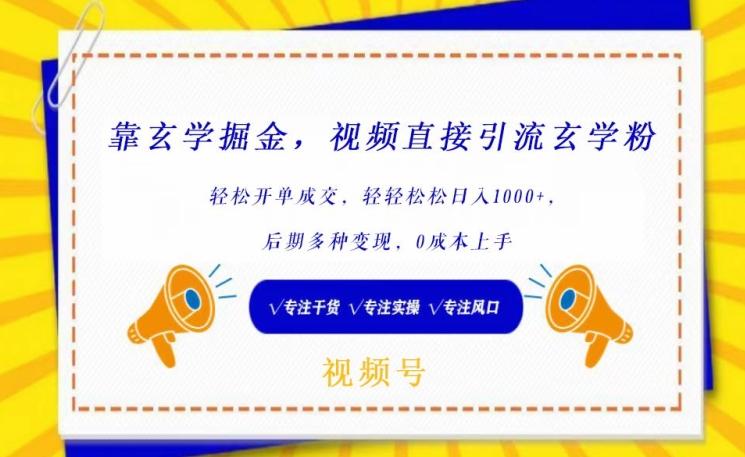 靠玄学掘金，视频直接引流玄学粉， 轻松开单成交，后期多种变现，0成本上手【揭秘】-创新Ovo