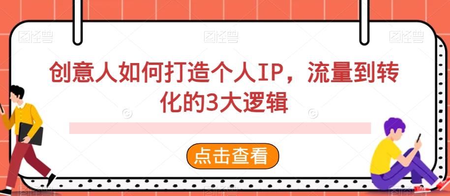 创意人如何打造个人IP，流量到转化的3大逻辑-创新Ovo