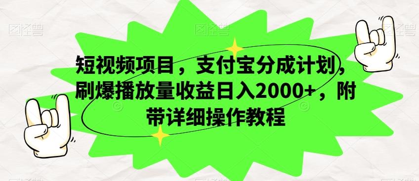 短视频项目，支付宝分成计划，刷爆播放量收益日入2000+，附带详细操作教程-创新Ovo