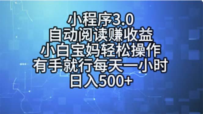 小程序3.0，自动阅读赚收益，小白宝妈轻松操作，有手就行，每天一小时…-创新Ovo