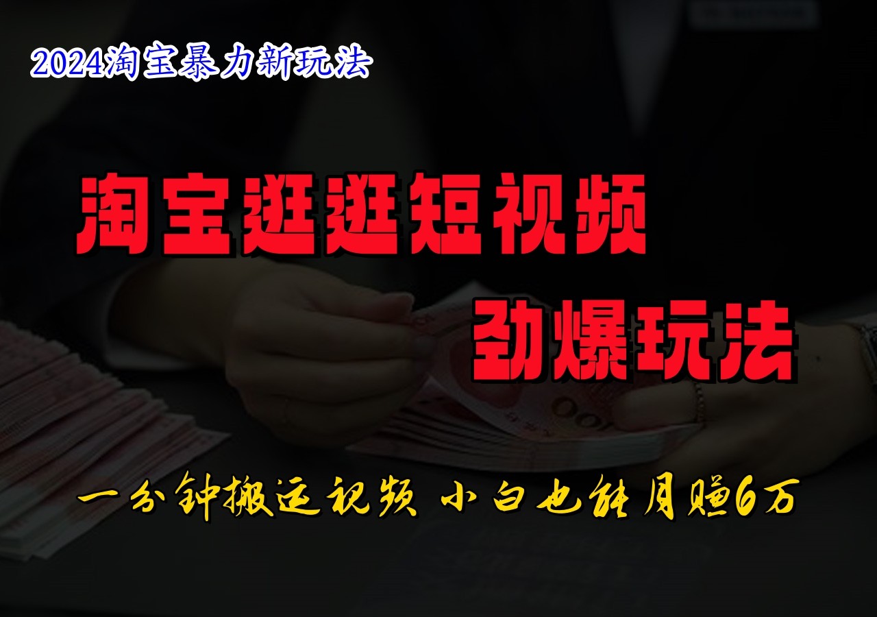 淘宝逛逛短视频劲爆玩法，只需一分钟搬运视频，小白也能日入500+-创新Ovo
