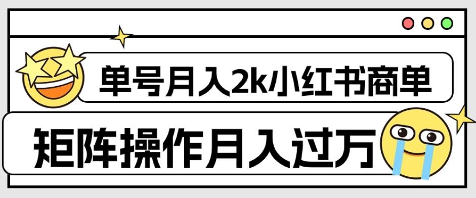 外面收费1980的小红书商单保姆级教程，单号月入2k，矩阵操作轻松月入过万-创新Ovo