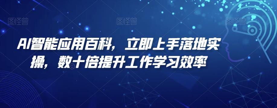 AI智能应用百科，​立即上手落地实操，数十倍提升工作学习效率-创新Ovo