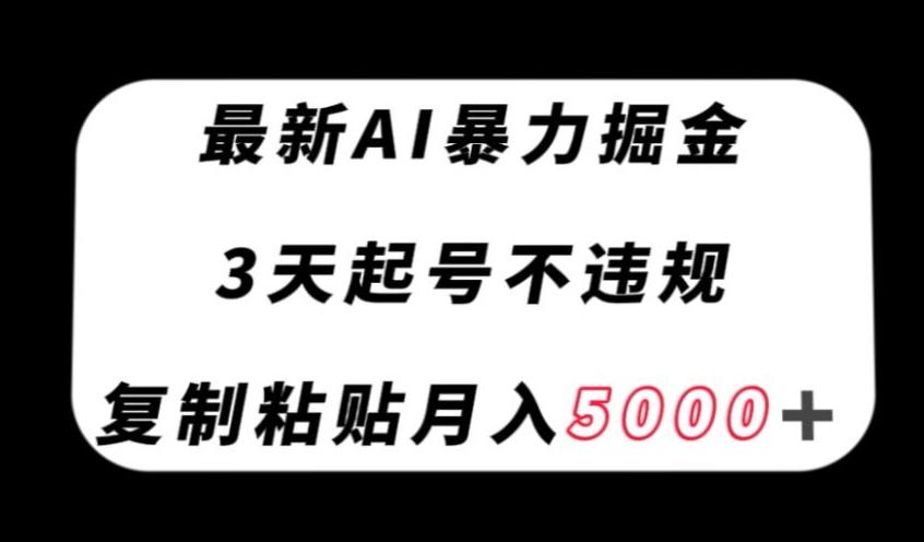 最新AI暴力掘金，3天必起号不违规，复制粘贴月入5000＋【揭秘】-创新Ovo