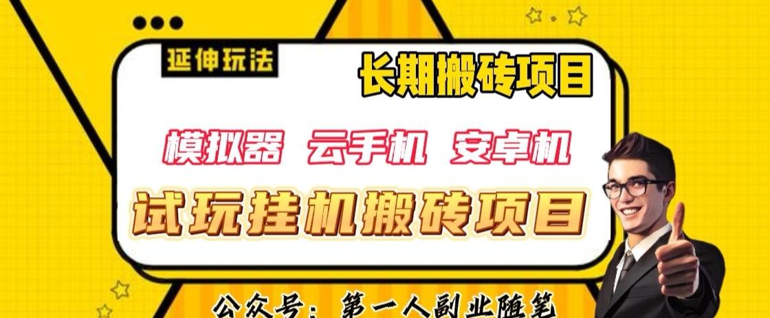 三端试玩挂机搬砖项目（模拟器+云手机+安卓机），单窗口试玩搬砖利润在30+到40+【揭秘】-创新Ovo