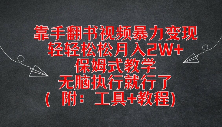 靠手翻书视频暴力变现，轻轻松松月入2W+，保姆式教学，无脑执行就行了(附：工具+教程)【揭秘】-创新Ovo