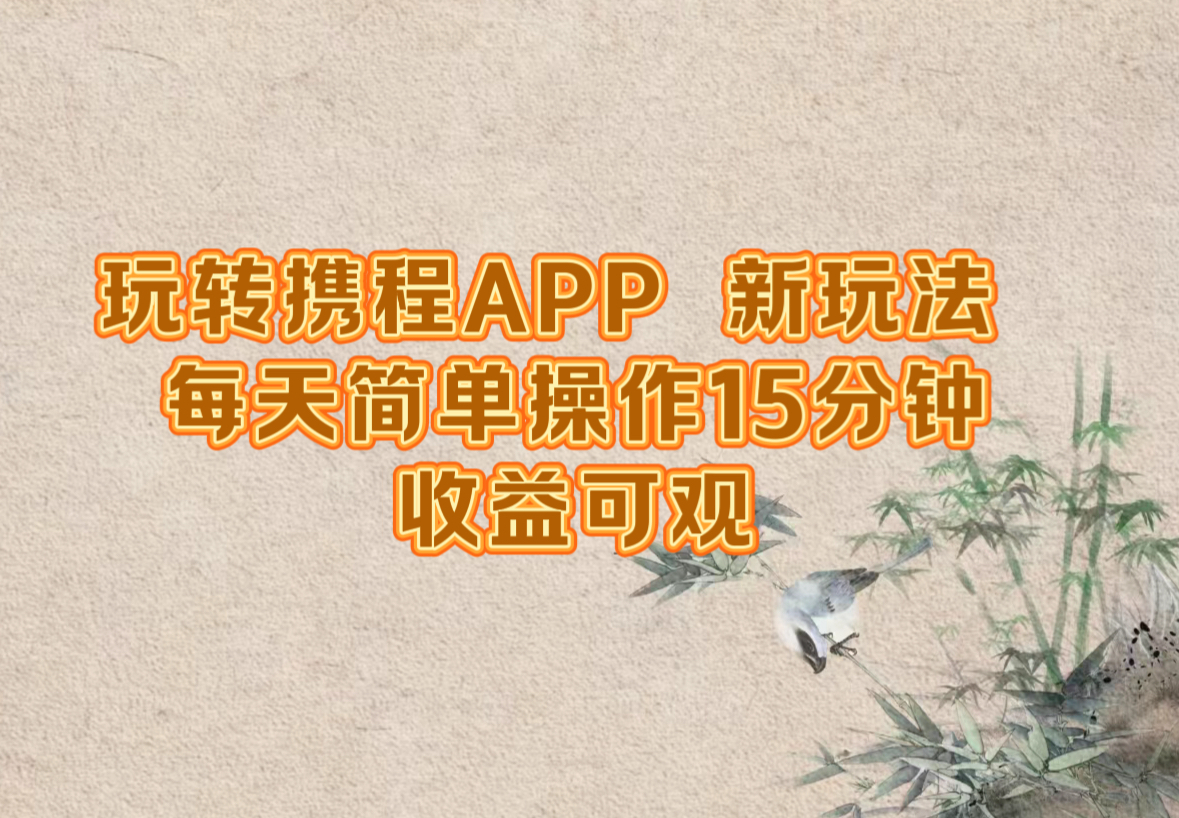 玩转携程APP，新玩法，每天简单操作15分钟，收益可观-创新Ovo