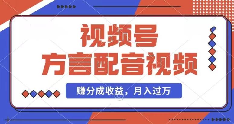 利用方言配音视频，赚视频号分成计划收益，操作简单，还有千粉号额外变现，每月多赚几千块钱【揭秘】-创新Ovo