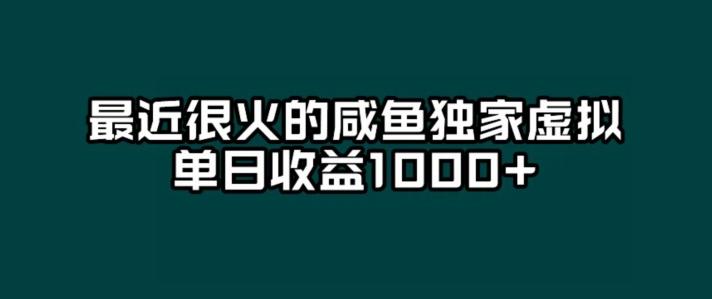 最近很火的咸鱼独家虚拟，单日收益1000+-创新Ovo