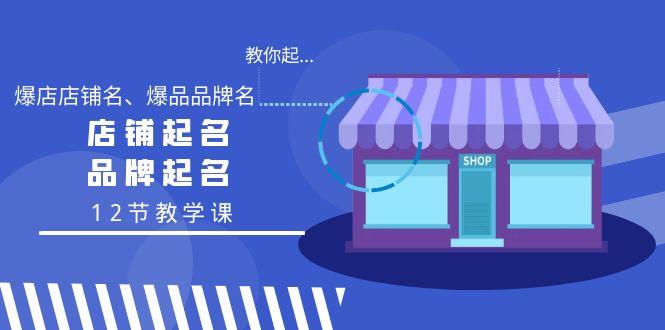 教你起“爆店店铺名、爆品品牌名”，店铺起名，品牌起名(12节教学课)-创新Ovo