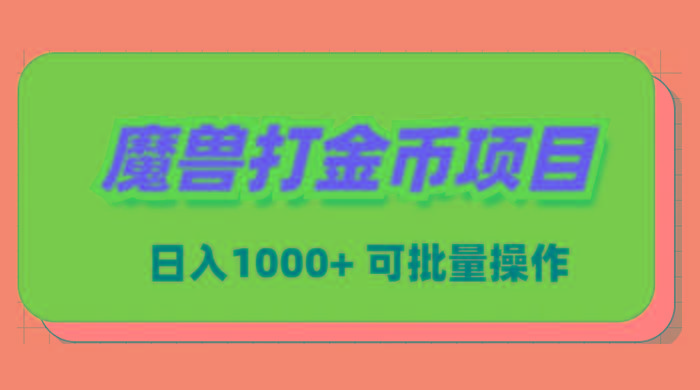 魔兽世界Plus版本自动打金项目，日入 1000+，可批量操作-创新Ovo