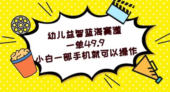 幼儿益智蓝海赛道，一单49.9，小白一部手机就可以操作-创新Ovo