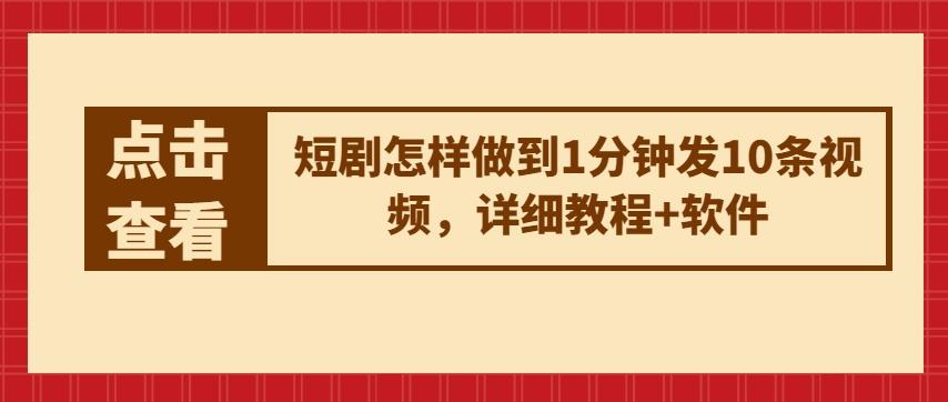 短剧怎样做到1分钟发10条视频，详细教程+软件-创新Ovo
