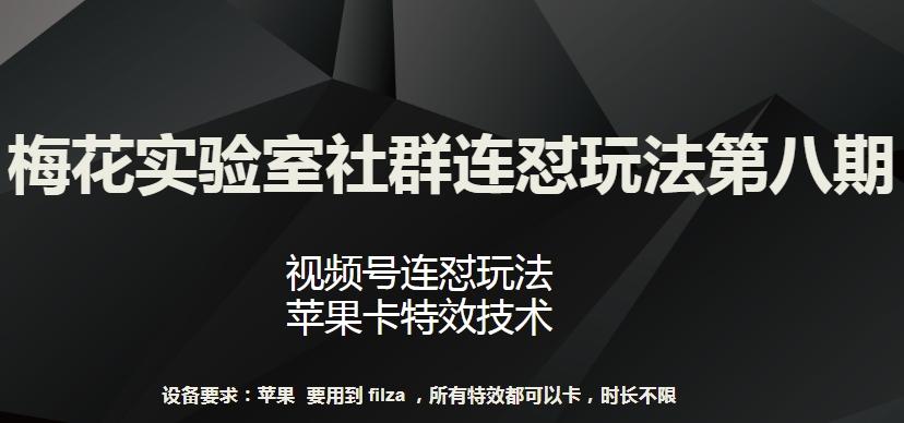 梅花实验室社群连怼玩法第八期，视频号连怼玩法 苹果卡特效技术【揭秘】-创新Ovo