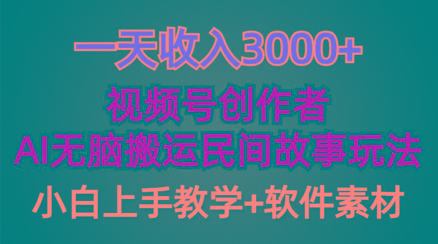 (9510期)一天收入3000+，视频号创作者分成，民间故事AI创作，条条爆流量，小白也…-创新Ovo