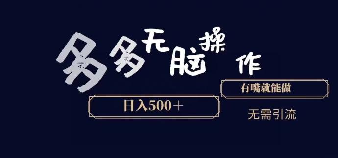 多多无脑操作，能说话就能做，日入500+-创新Ovo