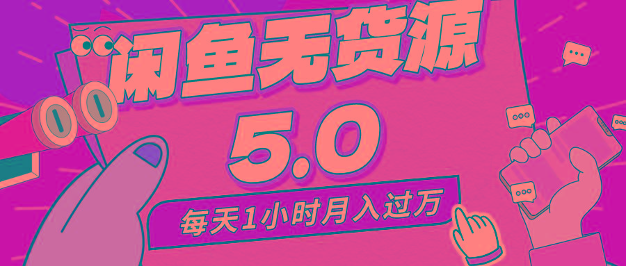 每天一小时，月入1w+，咸鱼无货源全新5.0版本，简单易上手，小白，宝妈…-创新Ovo