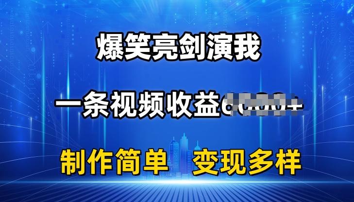 抖音热门爆笑亮剑演我，一条视频收益6K+条条爆款，制作简单，多种变现【揭秘】-创新Ovo