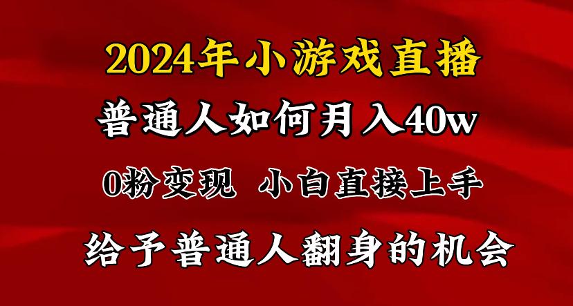2024最强风口，小游戏直播月入40w，爆裂变现，普通小白一定要做的项目-创新Ovo