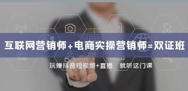 互联网·营销师+电商实操营销师=双证班：玩赚抖音短视频+直播就听这门课-创新Ovo