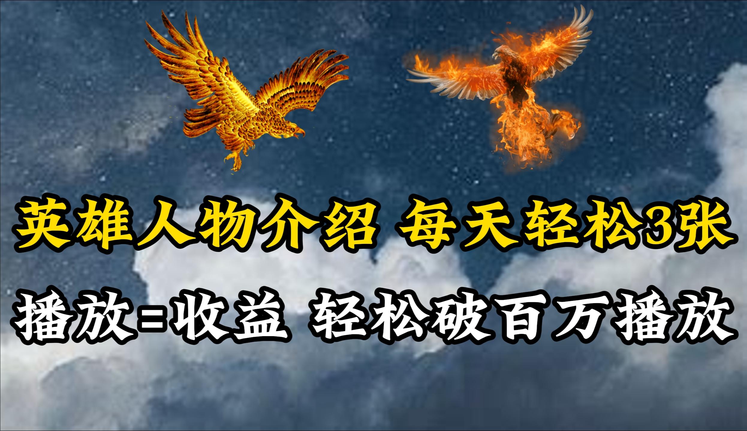 (10060期)英雄人物传记解说，每天轻松两三百，各个平台流量通吃，轻松破百万播放-创新Ovo