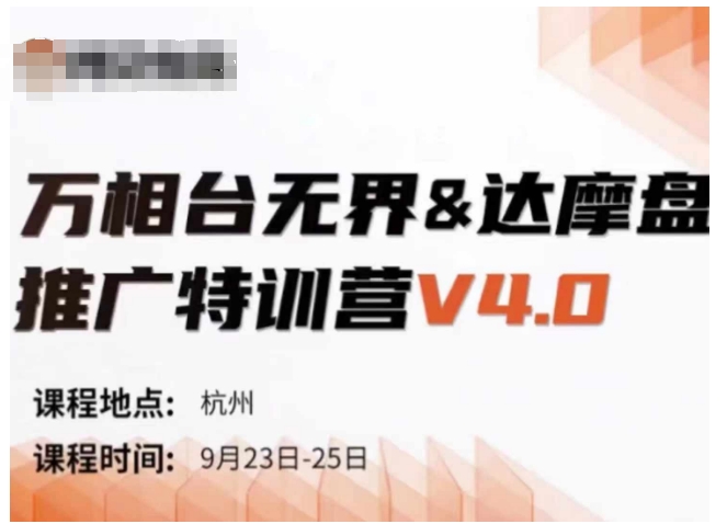 万相台无界-达摩盘推广特训营V4.0.9月23-25号线下课录音+字幕+思维导图-创新Ovo
