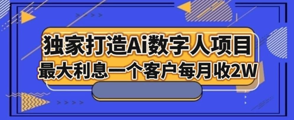 独家打造AI数字人项目，家庭教育，最大利益一个客户每月2W-创新Ovo