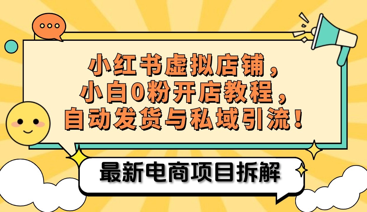 小红书电商，小白虚拟类目店铺教程，被动收益+私域引流-创新Ovo