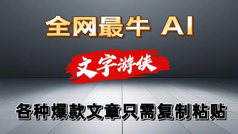 独家暴力AI工具文字游侠全赛道皆可使用，写文章无需思考，复制粘贴，条条爆款-创新Ovo